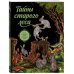 Дополнительное изображение книги «Тайны старого леса. Книга-раскраска одной волшебной чащи»