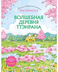 Волшебная деревня Ттэнрана. Учимся акварельной технике иллюстратора. Раскраска