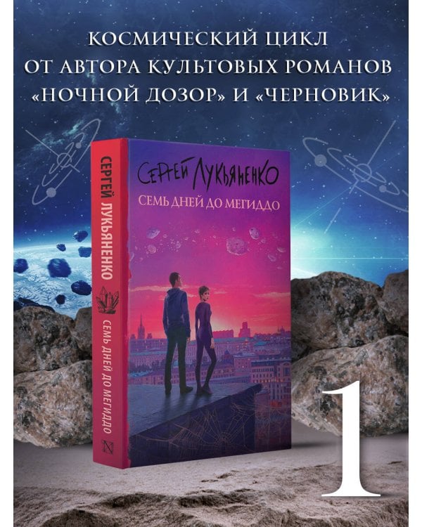 Семь дней до Мегиддо