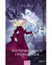 Кентервильское привидение. Вечные истории. Young Adult