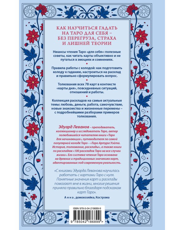 Дополнительное изображение книги «Таро для себя. Практическое руководство для начинающих. Как освоить Таро с нуля и получать ясные ответы на личные вопросы»