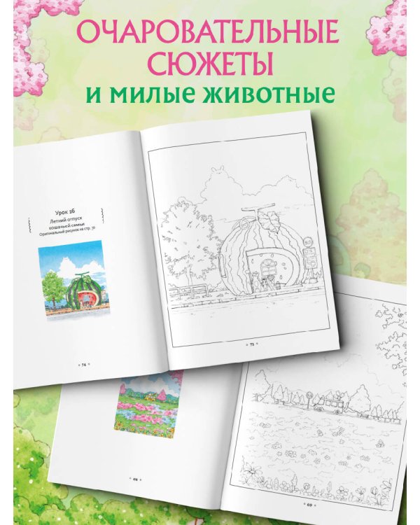 Волшебная деревня Ттэнрана. Учимся акварельной технике иллюстратора. Раскраска