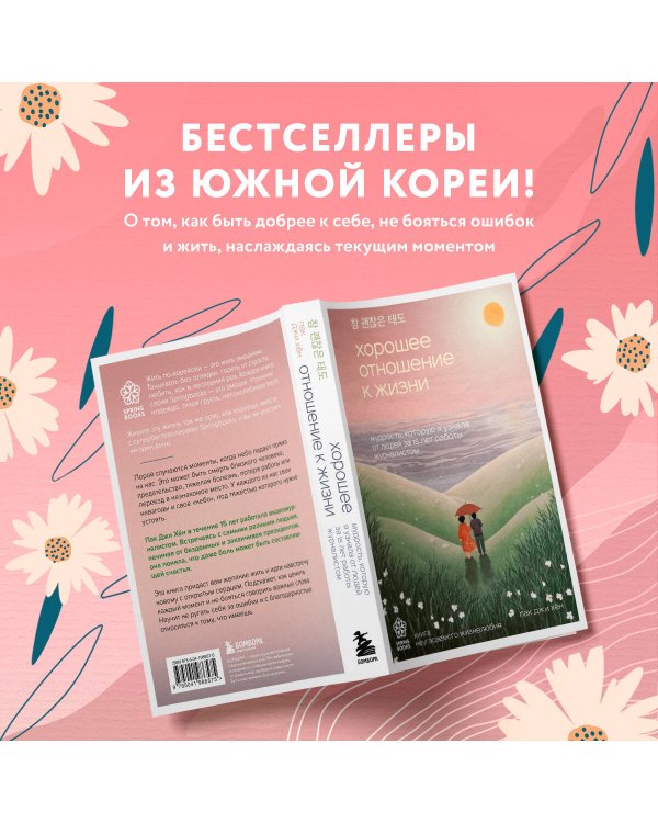 Хорошее отношение к жизни. Мудрость, которую я узнала от людей за 15 лет работы журналистом
