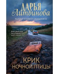 Крик ночной птицы