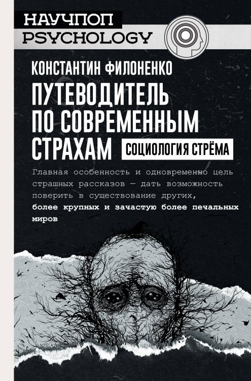 Научпоп psychology Путеводитель по современным страхам. Социология стрема
