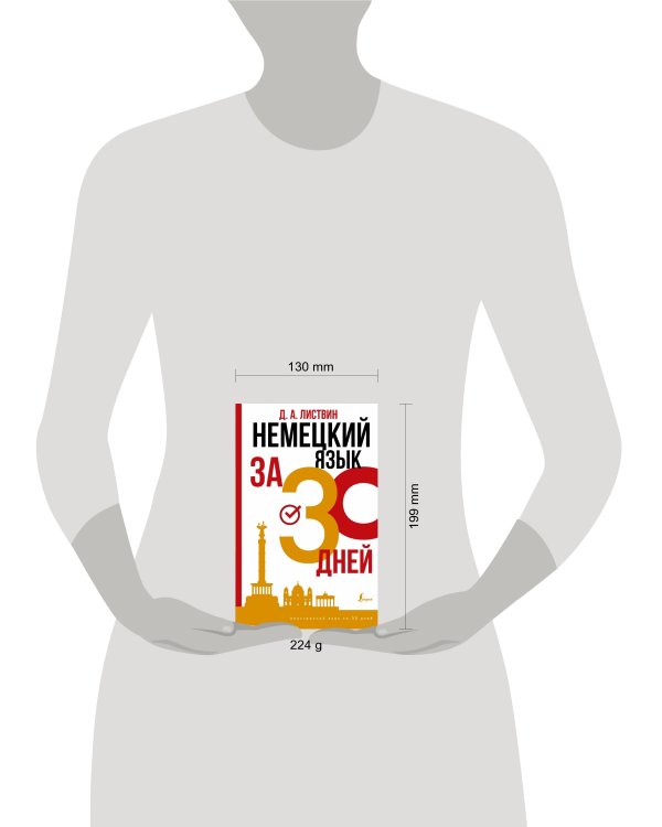 Немецкий язык за 30 дней