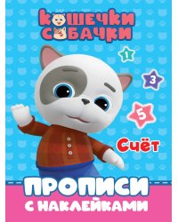 КОШЕЧКИ-СОБАЧКИ. ПРОПИСИ с наклейками. СЧЁТ