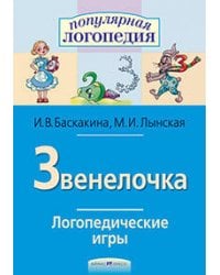 Логопедические игры. Звенелочка. Рабочая тетрадь