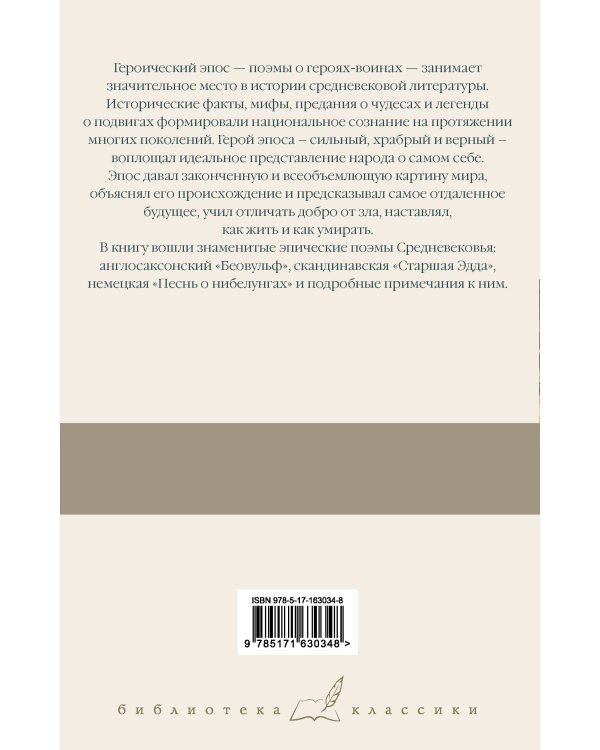 Беовульф. Старшая Эдда. Песнь о нибелунгах