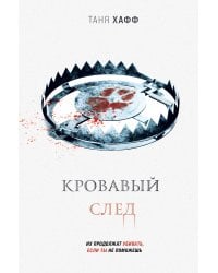 Кровавый след