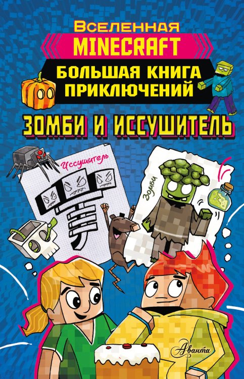 Вселенная Minecraft Minecraft. Большая книга приключений. Зомби и иссушитель