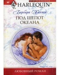 Под шепот океана