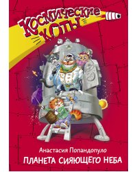 Космические коты. Планета сияющего неба