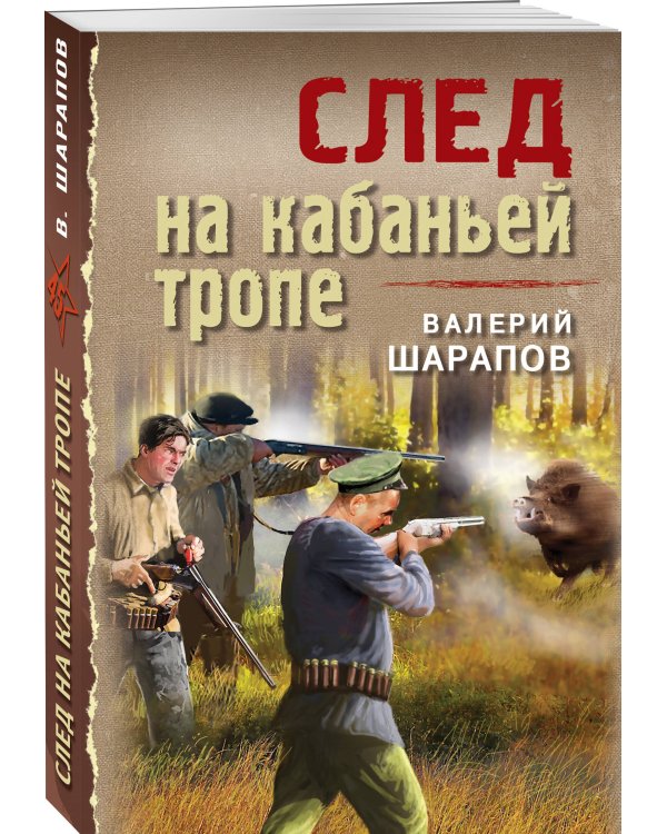След на кабаньей тропе