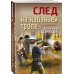 Тревожная весна 45-го След на кабаньей тропе