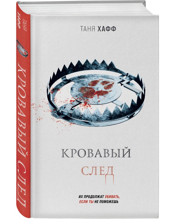 Кровавый след