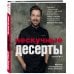 Кулинарное открытие Нескучные десерты. Краткая нестандартная книга рецептов