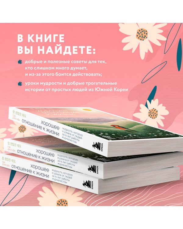 Хорошее отношение к жизни. Мудрость, которую я узнала от людей за 15 лет работы журналистом
