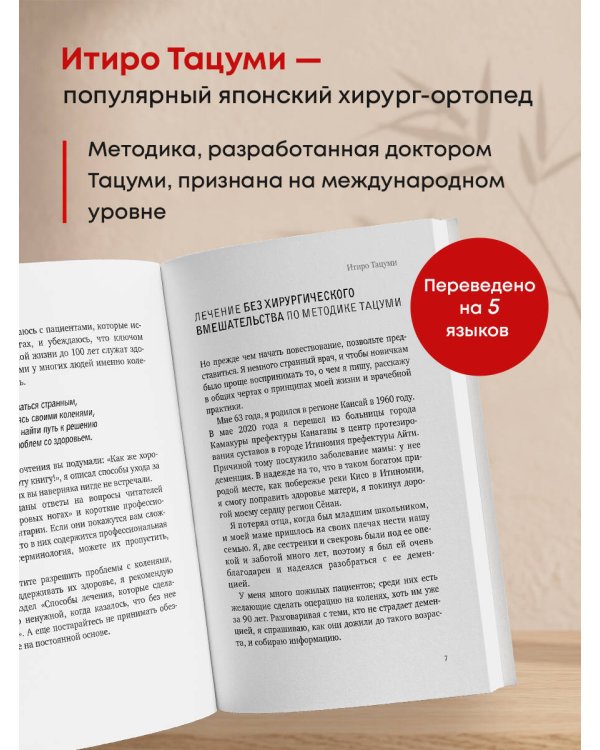 Дополнительное изображение книги «Здоровые колени не хрустят. Японская методика по уходу за суставами для активной жизни в любом возрасте»