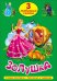ТРИ ЛЮБИМЫХ СКАЗКИ. ЗОЛУШКА