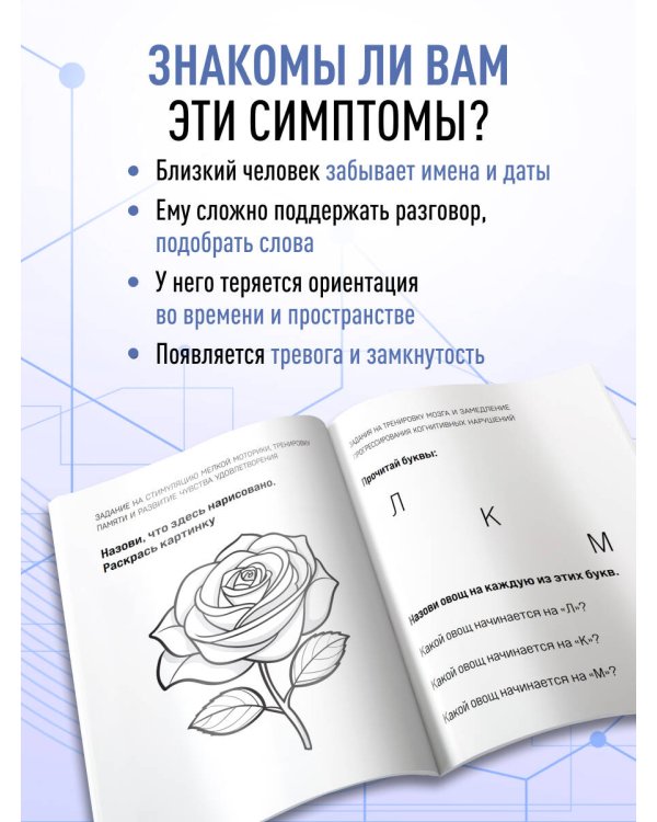 Дополнительное изображение книги «Сохранить ясность. Тренажер для поддержания памяти, внимания и речи при деменции»