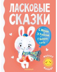 Ласковые сказки
