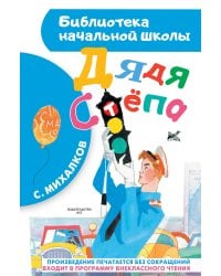 Дядя Стёпа