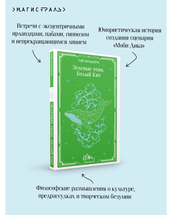 Зеленые тени, Белый Кит