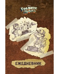Гравити Фолз. Ежедневник недатированный