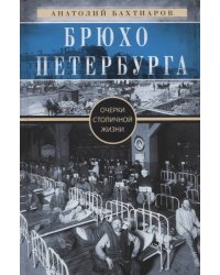 Брюхо Петербурга. Очерки столичной жизни