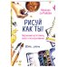 Инстахудожник Рисуй как ты! Творческий гид по поиску своего стиля в рисовании