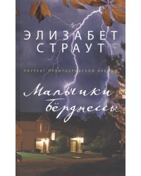 Мальчики Бёрджессы