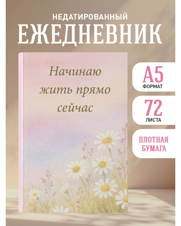 Начинаю жить прямо сейчас! Поле цветов. Ежедневник недатированный (А5, 72 л.)