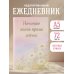 Начинаю жить прямо сейчас! Поле цветов. Ежедневник недатированный (А5, 72 л.)