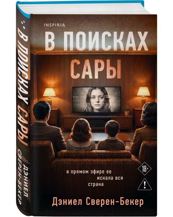 В поисках Сары
