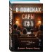 В поисках Сары