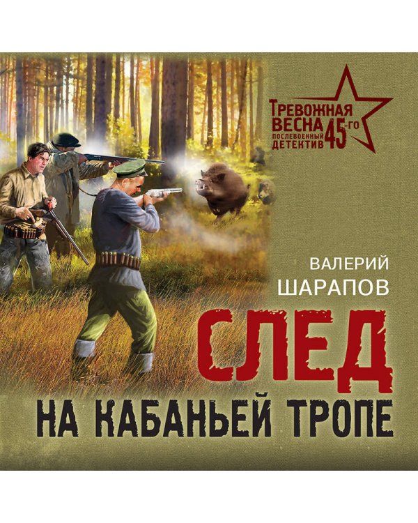 След на кабаньей тропе