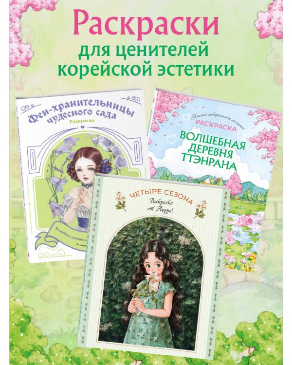 Волшебная деревня Ттэнрана. Учимся акварельной технике иллюстратора. Раскраска