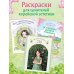 Волшебная деревня Ттэнрана. Учимся акварельной технике иллюстратора. Раскраска