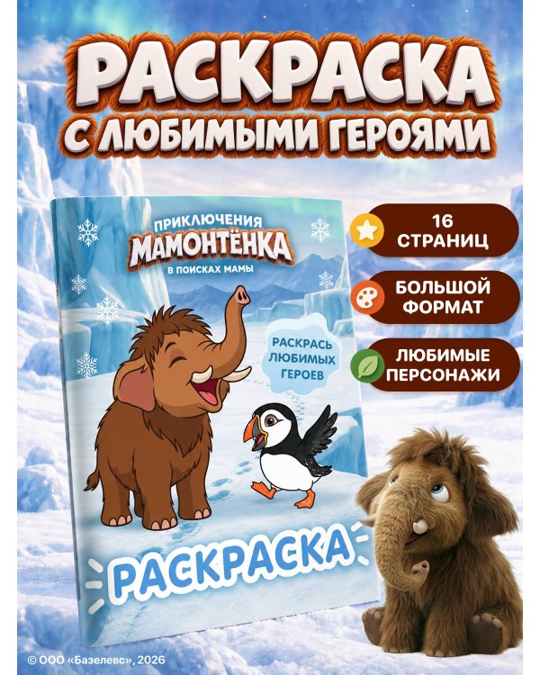 Дополнительное изображение книги «Приключения мамонтёнка. Раскраска (Мамонтёнок)»