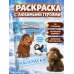 Дополнительное изображение книги «Приключения мамонтёнка. Раскраска (Мамонтёнок)»