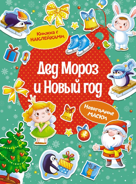 Обложка книги «Дед Мороз и Новый год» — None, ISBN 9785389260535