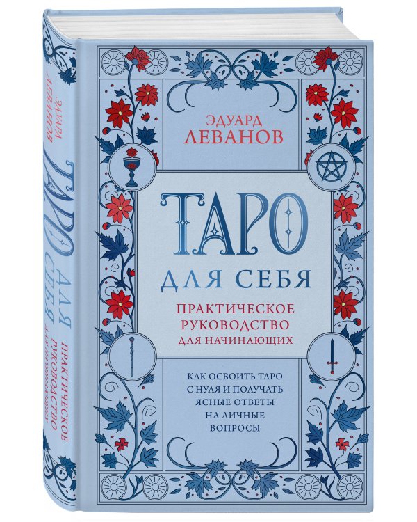 Дополнительное изображение книги «Таро для себя. Практическое руководство для начинающих. Как освоить Таро с нуля и получать ясные ответы на личные вопросы»