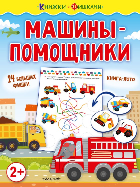 Книжки с фишками Машины-помощники