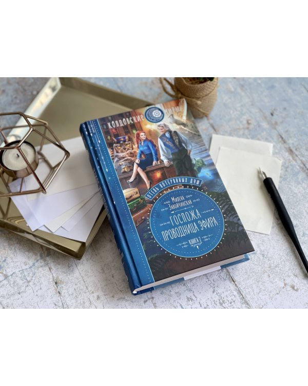 Отель потерянных душ. Книга вторая. Госпожа проводница эфира