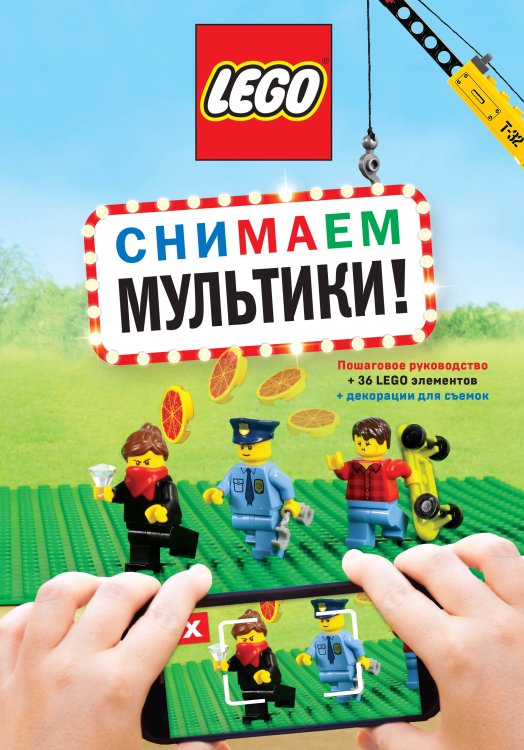 LEGO Книги для фанатов LEGO Снимаем мультики. Пошаговое руководство (+ 36 LEGO элементов + декорации для съемок)