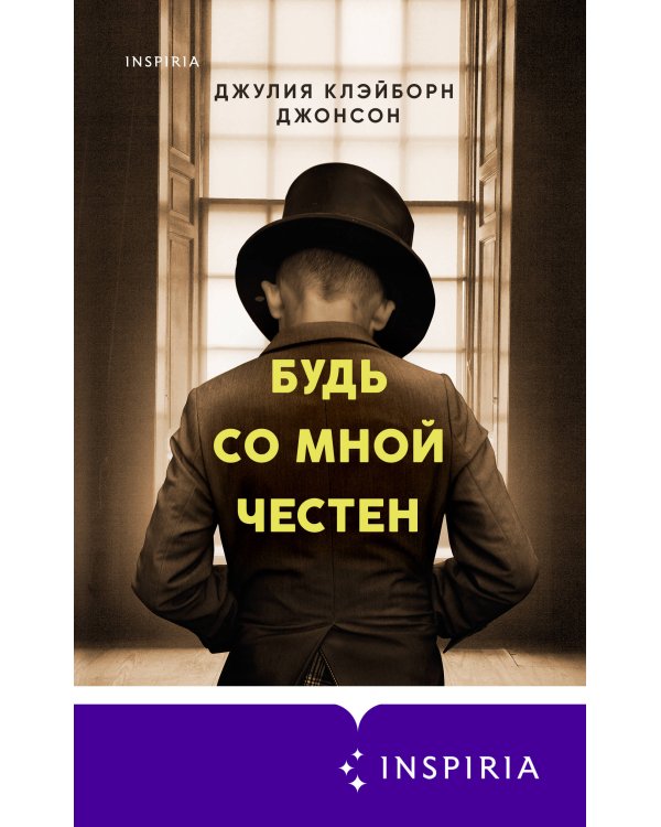 Будь со мной честен