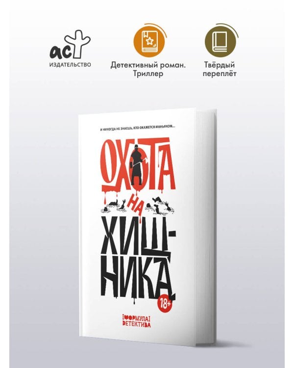 Охота на хищника