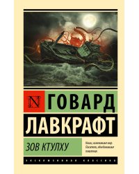 Зов Ктулху
