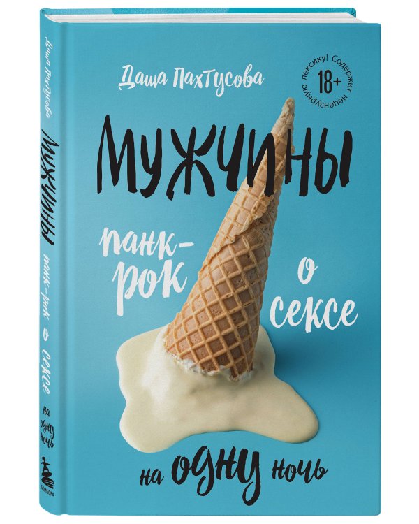 Мужчины. Панк-рок о сексе на одну ночь